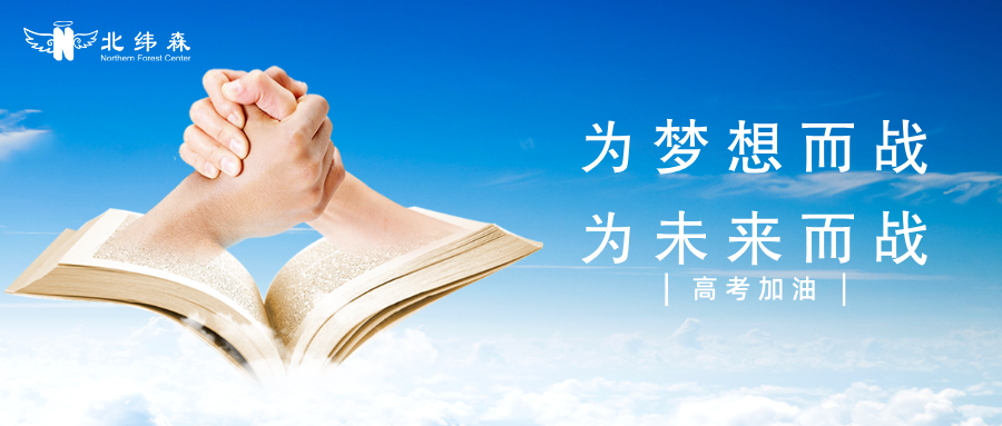 高考加油